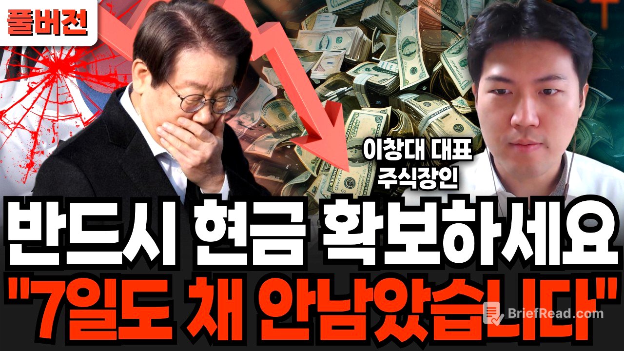 반드시 현금 확보하세요 "7일도 채 안남았습니다" (주식장인 이창대 대표 / 풀버전)