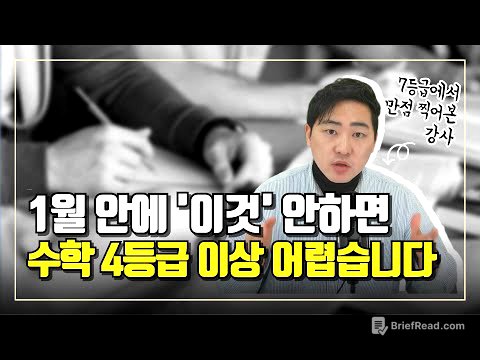 1월 안에 이거 안 하면 다음 수능도 5등급 나옵니다