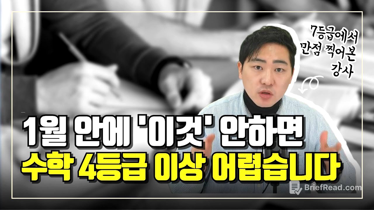 1월 안에 이거 안 하면 다음 수능도 5등급 나옵니다