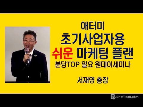 초기 사업자를 위한 쉬운 애터미 마케팅 플랜 ㅣ 서재영 총장 ㅣ 230514