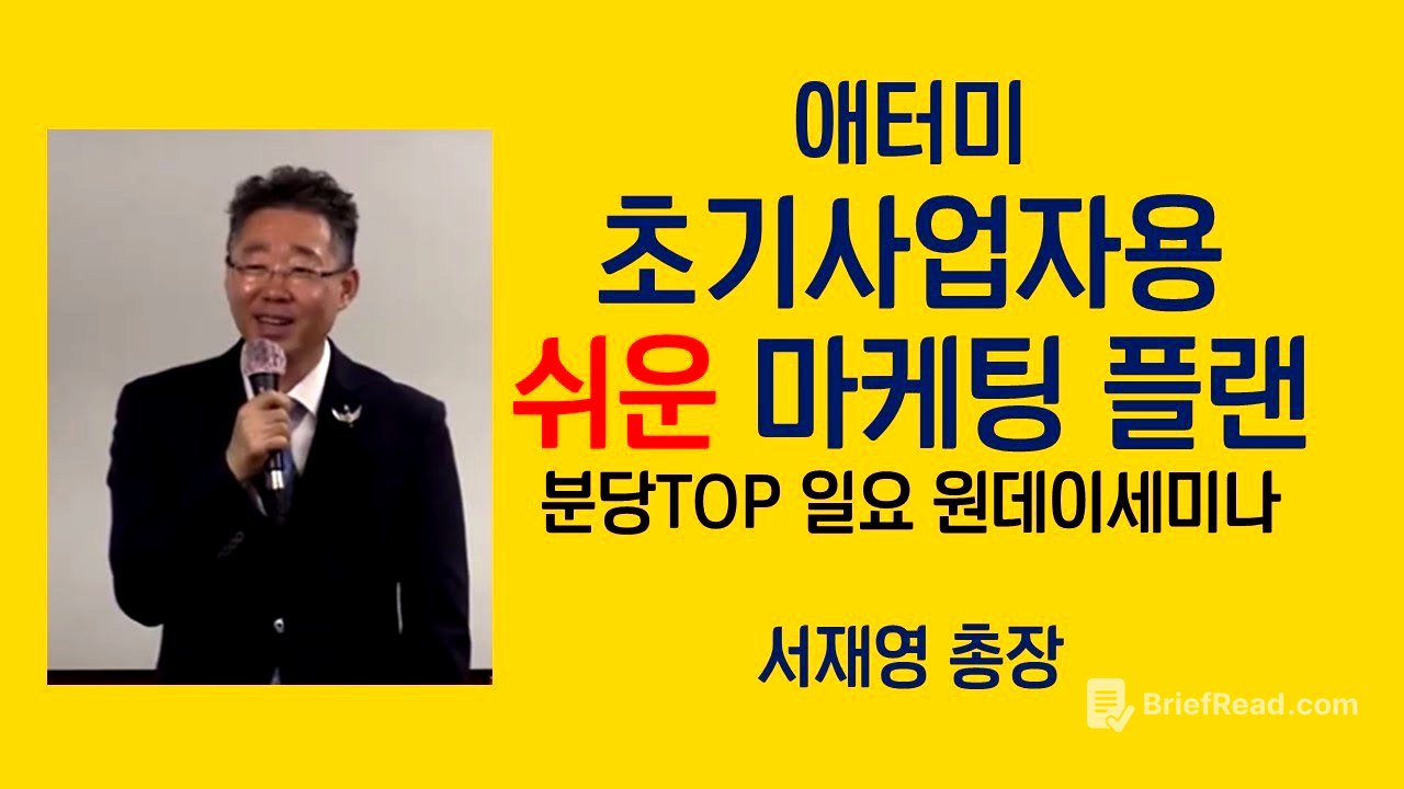 초기 사업자를 위한 쉬운 애터미 마케팅 플랜 ㅣ 서재영 총장 ㅣ 230514