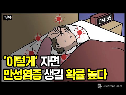 "만성염증 유발하는 최악의 습관" 스탠퍼드 수석 졸업 의사 경고 | 망가진 몸을 되돌리는 방법