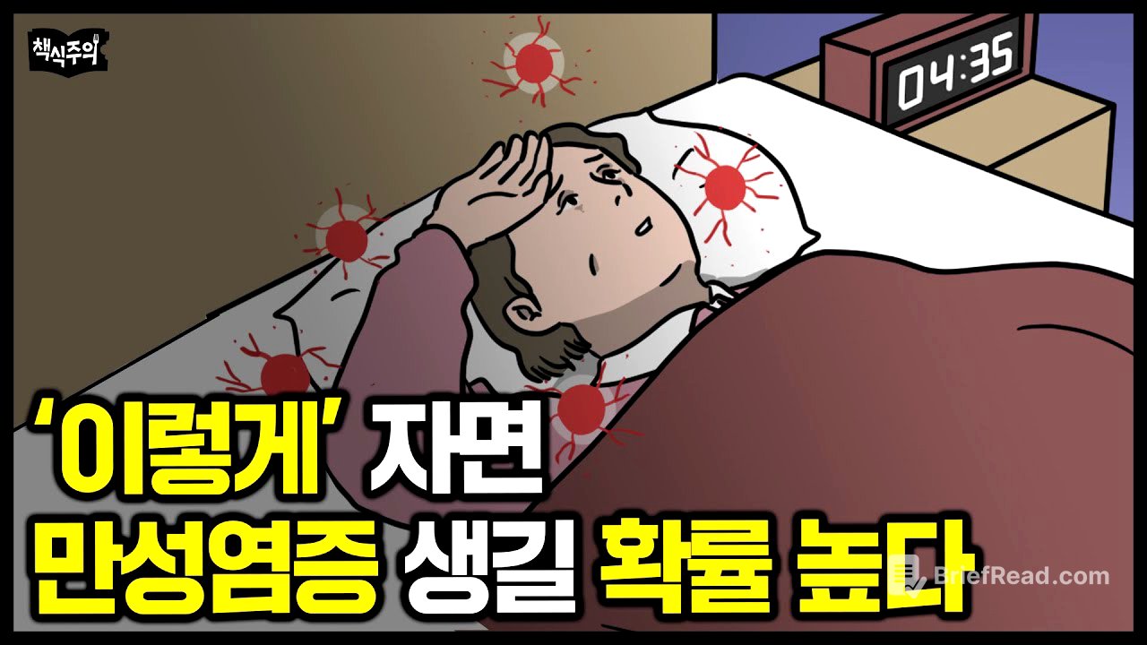 "만성염증 유발하는 최악의 습관" 스탠퍼드 수석 졸업 의사 경고 | 망가진 몸을 되돌리는 방법