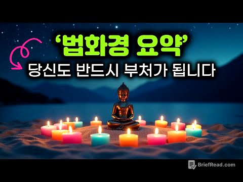 왜 누구나 부처가 되지? | 법화경 핵심 요약 | 묘법연화경 일불승(一佛乘) 사상 | 법화경은 경전의 왕 | #부처님말씀 #부처님가르침