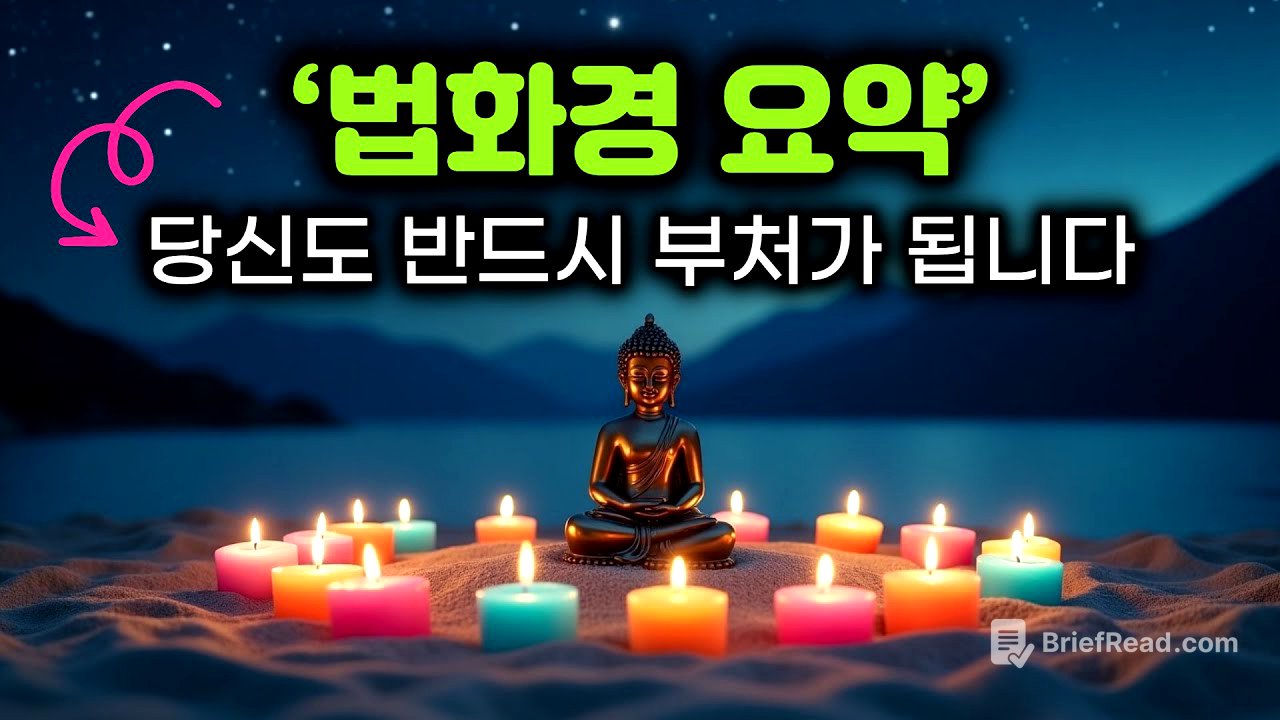 왜 누구나 부처가 되지? | 법화경 핵심 요약 | 묘법연화경 일불승(一佛乘) 사상 | 법화경은 경전의 왕 | #부처님말씀 #부처님가르침
