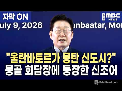 [자막] 교역 260배 성장, ‘몽탄’ 상생 확산과 핵심 광물 공급망 공조… 이재명 대통령 한-몽골 비즈니스 포럼 연설