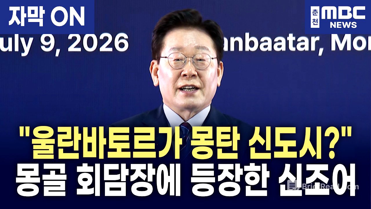 [자막] 교역 260배 성장, ‘몽탄’ 상생 확산과 핵심 광물 공급망 공조… 이재명 대통령 한-몽골 비즈니스 포럼 연설