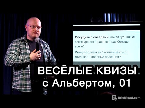 Невидимые нити: крючки и манипуляции / ВЕСЁЛЫЕ КВИЗЫ с Альбертом, 01
