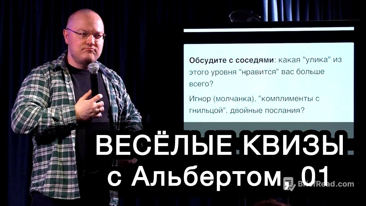 Невидимые нити: крючки и манипуляции / ВЕСЁЛЫЕ КВИЗЫ с Альбертом, 01