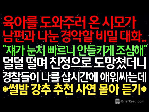 실화사연- 육아를 도와주러 온 시모가 남편과 나눈 경악할 비밀 대화.. "쟤가 눈치 빠르니 안들키게 조심해" 덜덜 떨며 친정으로 도망쳤더니 경찰들이 나를 삽시간에 애워싸는데