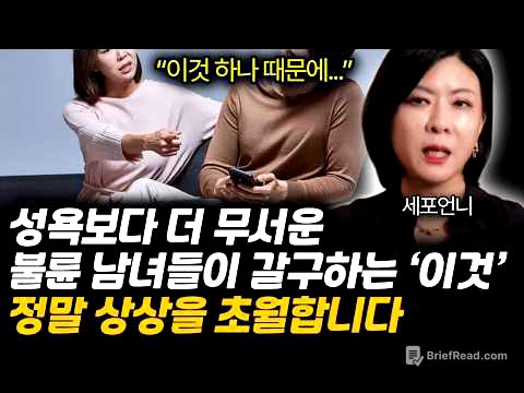 성욕보다 무서운, 불륜 남녀들이 유독 갈구하는 '이것' 정말 상상을 초월합니다. (세포언니 / 2부)