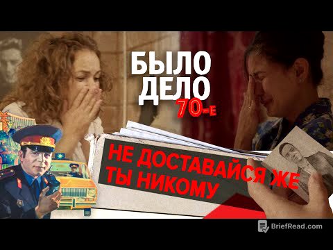 Было дело. 70-е: Не доставайся же ты никому