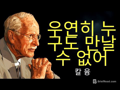 공명의 법칙: 우연히 누구도 만날 수 없다 | 칼 융