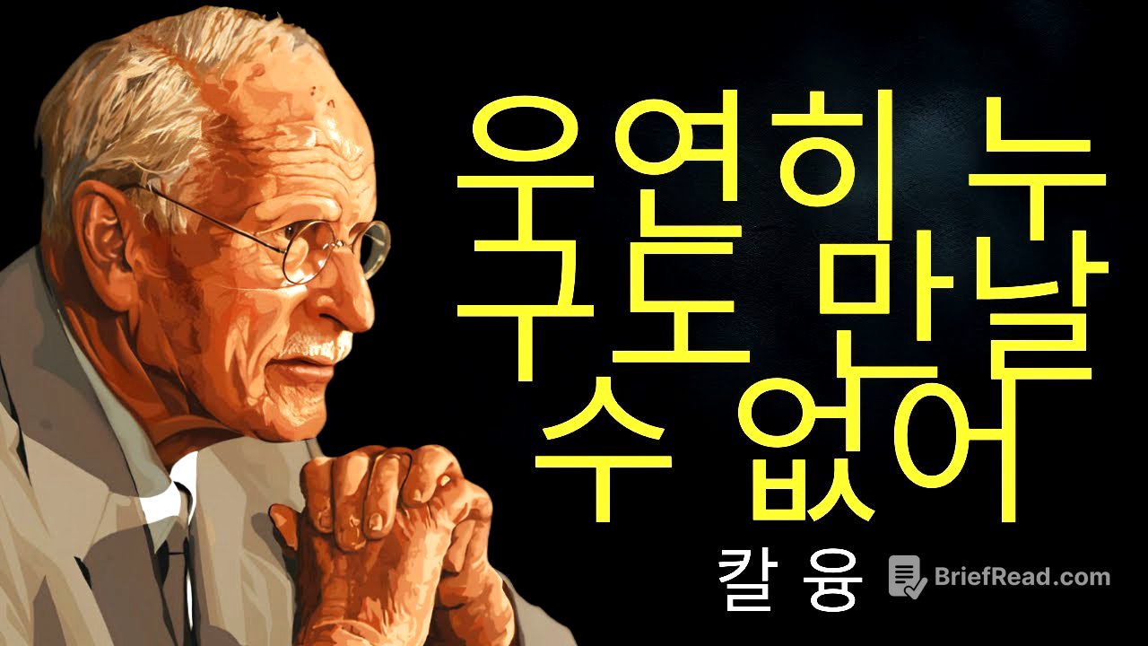 공명의 법칙: 우연히 누구도 만날 수 없다 | 칼 융