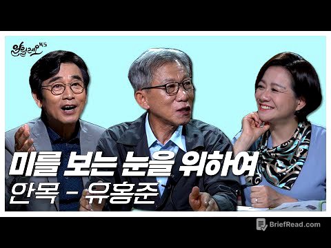 [알릴레오 북's 71회] 미를 보는 눈을 위하여 / 안목 - 유홍준 편
