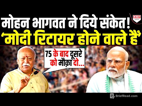 '75 के बाद किसी और को अवसर' इशारों इशारों में Bhagwat ने Modi के रिटायरमेंट का ऐलान कर दिया ?