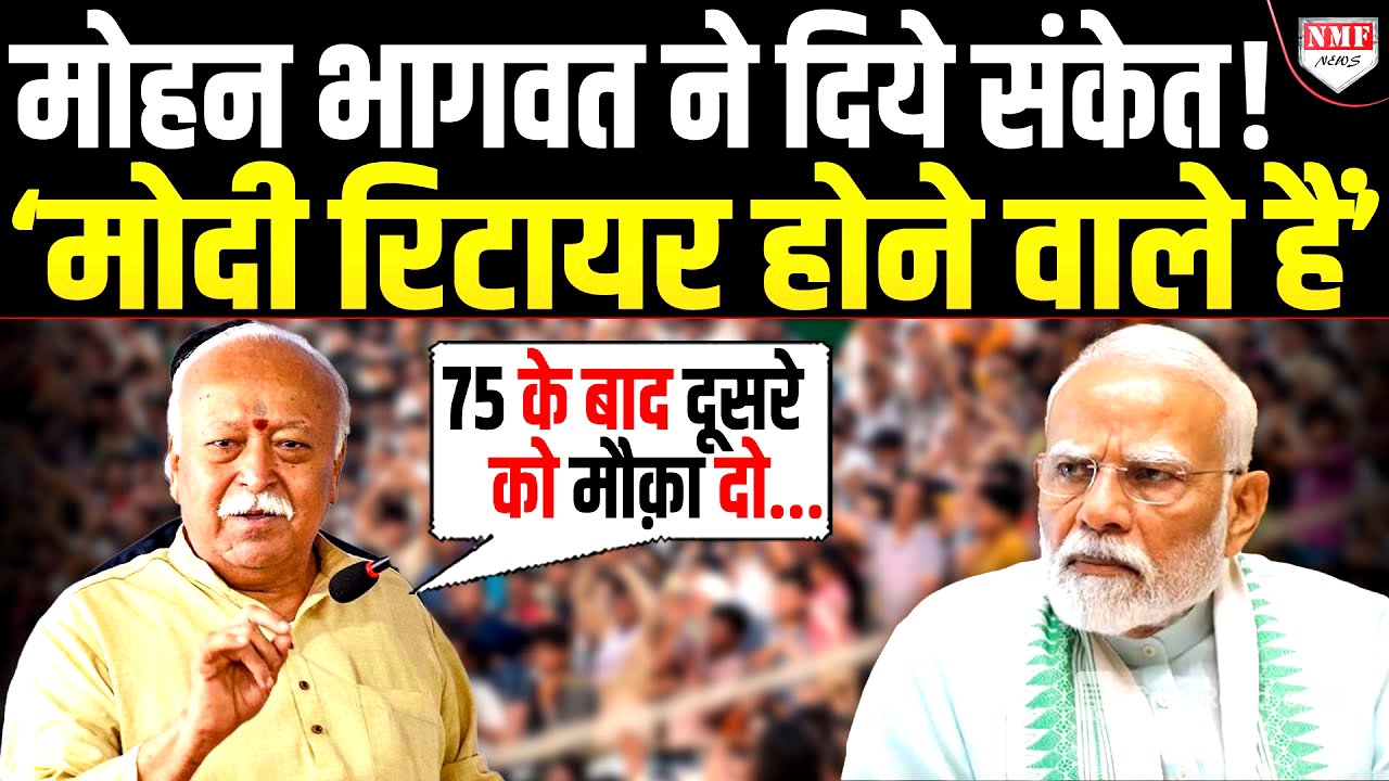 '75 के बाद किसी और को अवसर' इशारों इशारों में Bhagwat ने Modi के रिटायरमेंट का ऐलान कर दिया ?