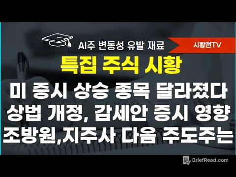 모닝 브리핑. 미 증시 상승 종목이 달라졌다. AI주 하락, 비기술주 오른 이유. 감세안 증시 영향. 조방원, 상법 개정 관련주 이탈 자금 받는 종목군. 7월 증시 6가지 변수는
