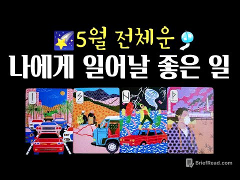 [타로🔮] 5월 전체운🎐나에게 일어날 좋은일💞조심해야 할 일🌌 #타로운세 #타로행운