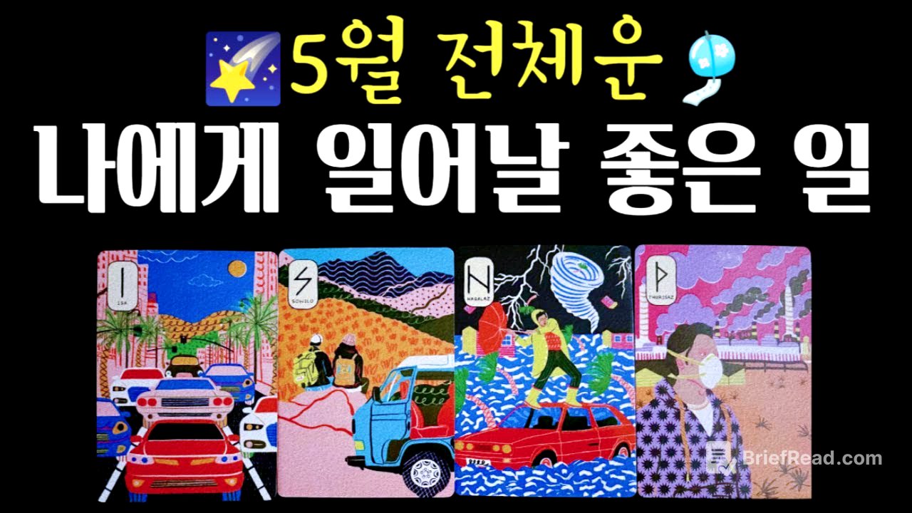 [타로🔮] 5월 전체운🎐나에게 일어날 좋은일💞조심해야 할 일🌌 #타로운세 #타로행운