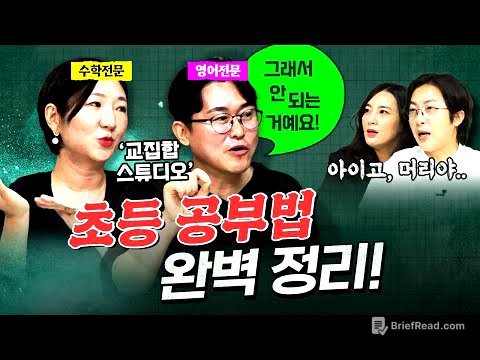 서울대 출신 교육전문가 부부의 일침! "초등 공부를 망치고 있어요" feat. 교집합스튜디오