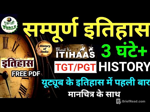 सम्पूर्ण इतिहास 3 घंटे का बाप | TGT/PGT व सभी परीक्षाओं के लिए | ancient history | FULL HISTORY |