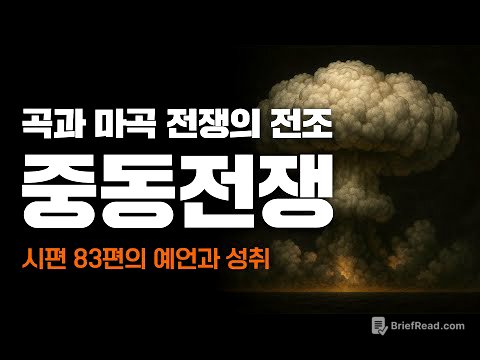 시편의 예언과 중동전쟁 타임라인 : 곡과 마곡 전쟁의 전조