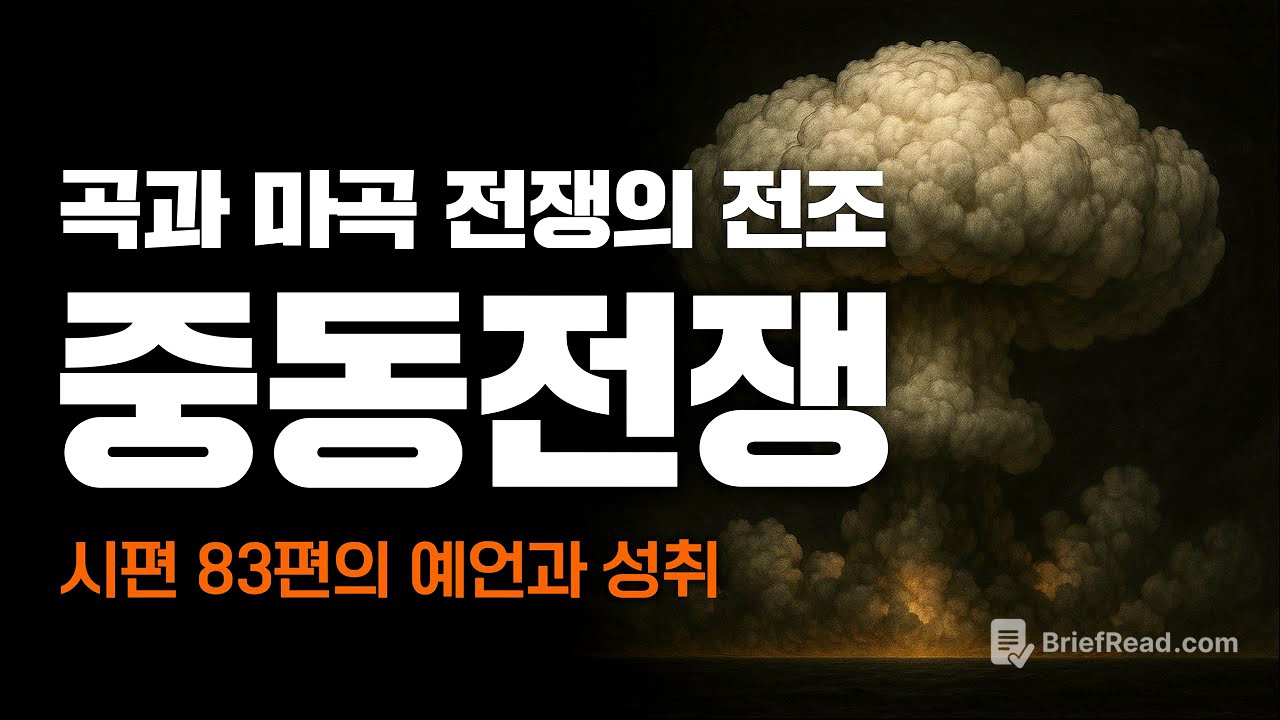 시편의 예언과 중동전쟁 타임라인 : 곡과 마곡 전쟁의 전조