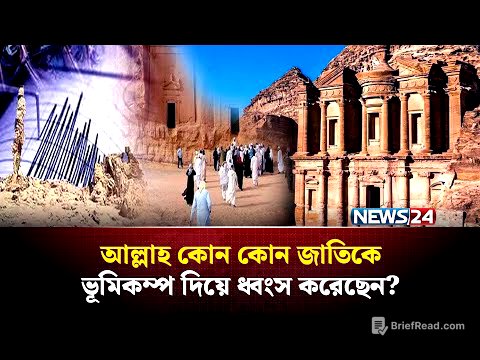 আল্লাহ কোন কোন জাতিকে ভূ*মি*ক*ম্প দিয়ে ধ্বং*স করেছেন? এবং কোন অ*প*রাধের কারণে? | NEWS24