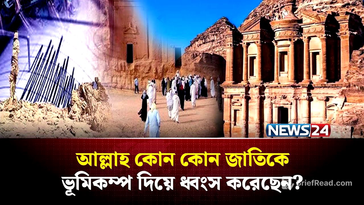আল্লাহ কোন কোন জাতিকে ভূ*মি*ক*ম্প দিয়ে ধ্বং*স করেছেন? এবং কোন অ*প*রাধের কারণে? | NEWS24