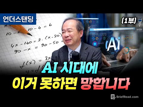 (1부) AI 시대에 이거 못하면 망합니다 (KAIST 전기및전자공학부 김정호 교수)