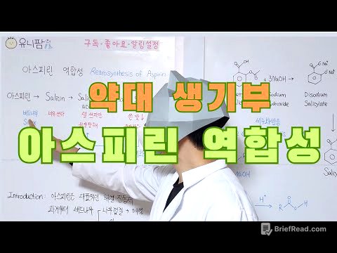 💊 아스피린 역합성 (1) | Retrosynthesis of Aspirin