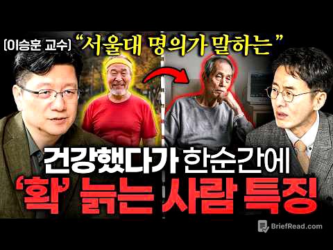 "대부분 한국인이 오해한다" 안 아프게 장수하는 최고의 습관 ㅣ Ep. 책과사람 115 (이승훈 교수 2부)