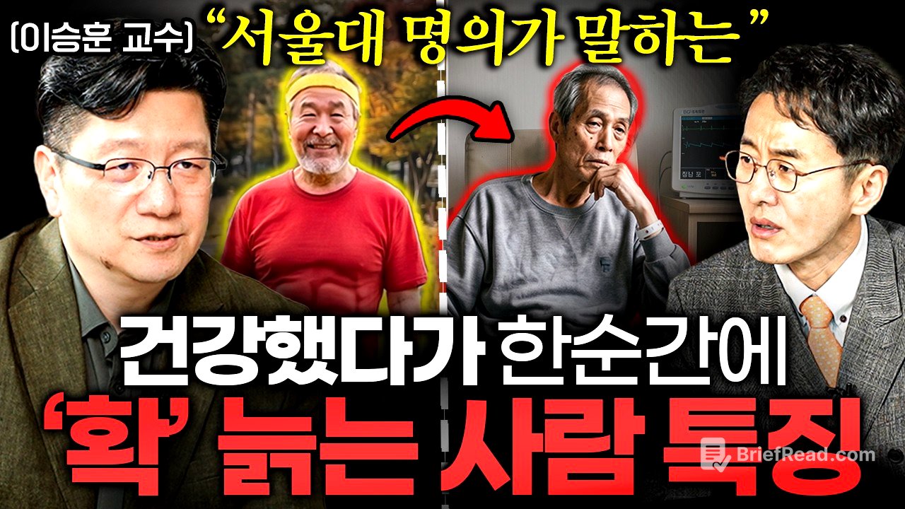 "대부분 한국인이 오해한다" 안 아프게 장수하는 최고의 습관 ㅣ Ep. 책과사람 115 (이승훈 교수 2부)
