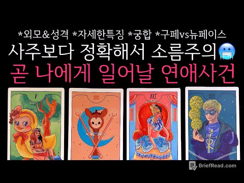 [타로]🌹사주보다 정확해서 소름주의🥶 썸, 연애, 짝사랑 등 곧 나에게 일어날 연애사건🔮구페vs뉴페이스•외모&성격•자세한특징•궁합 등