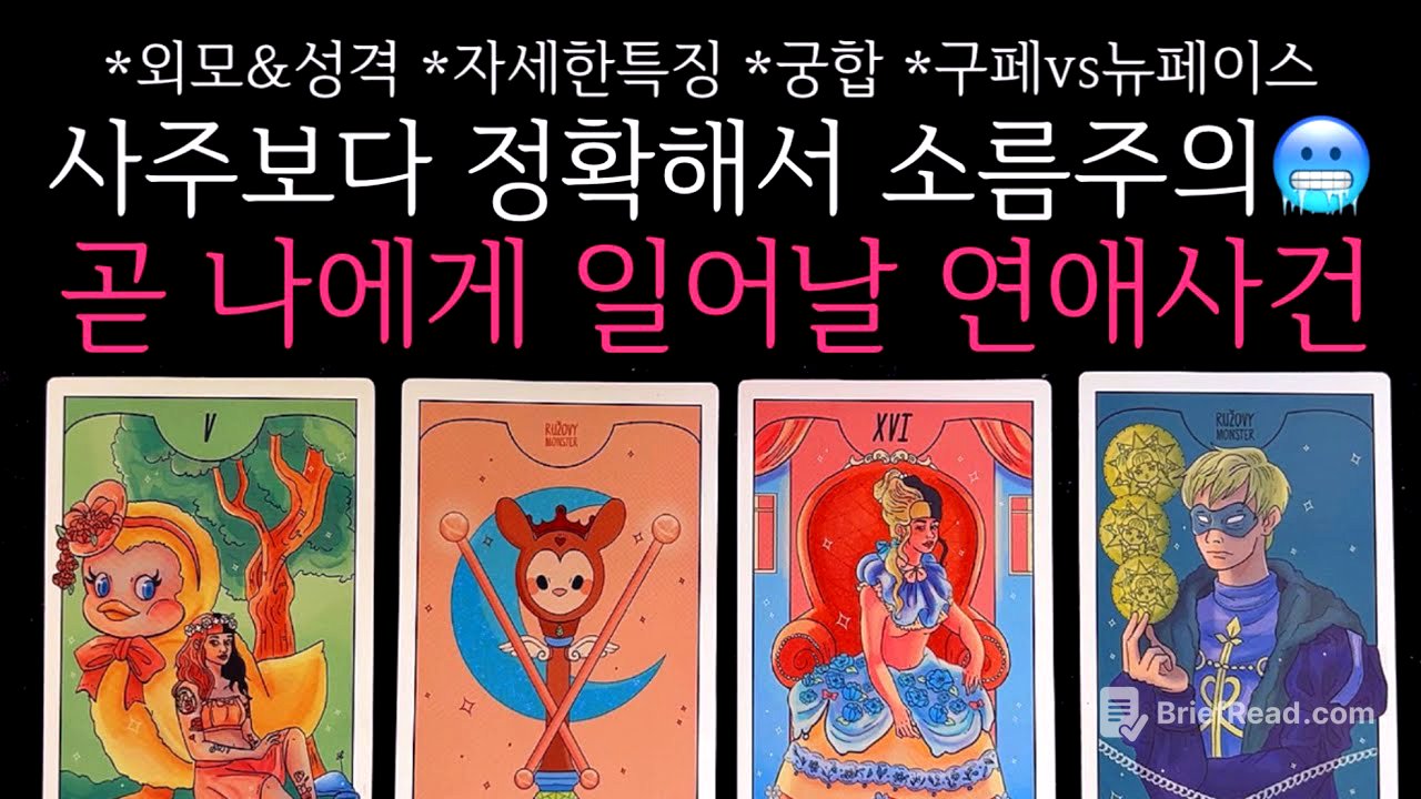 [타로]🌹사주보다 정확해서 소름주의🥶 썸, 연애, 짝사랑 등 곧 나에게 일어날 연애사건🔮구페vs뉴페이스•외모&성격•자세한특징•궁합 등