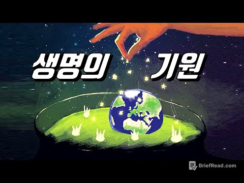 최초의 생명은 어디에서 왔을까?｜생명의 기원