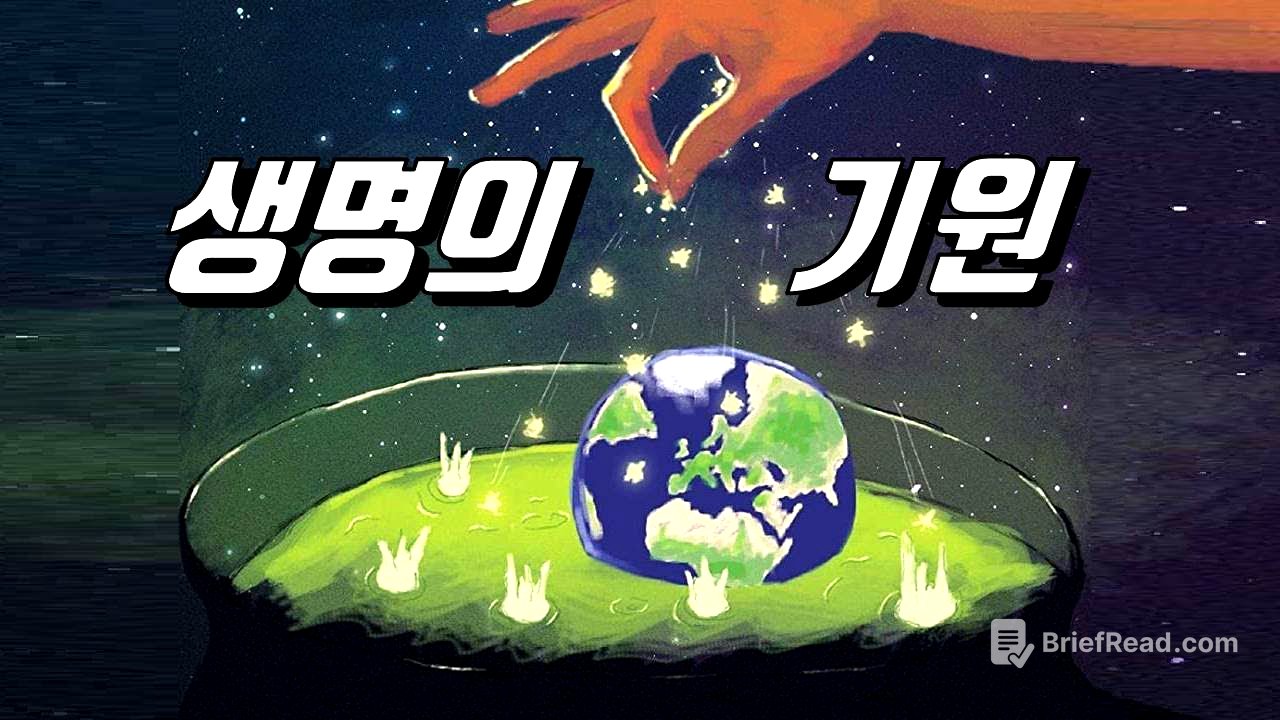 최초의 생명은 어디에서 왔을까?｜생명의 기원