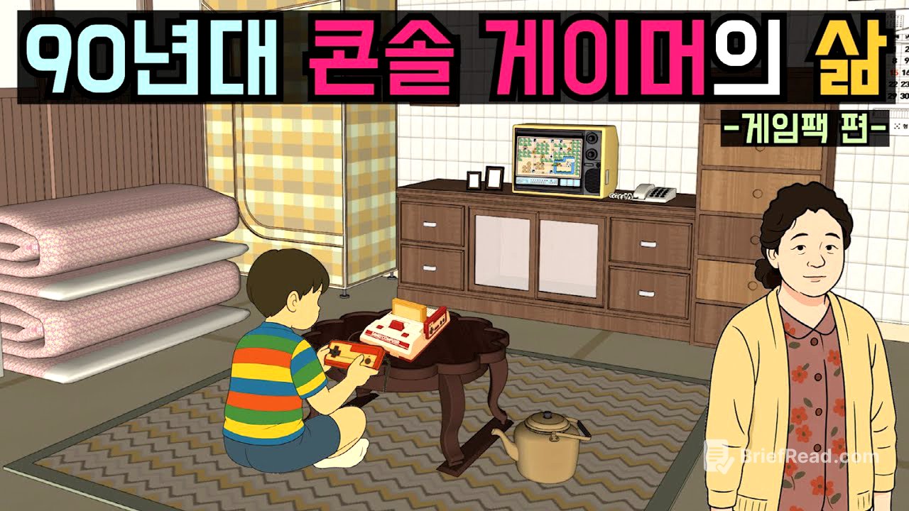 모두가 가난했던 그 시절. 게임팩이 있었다.