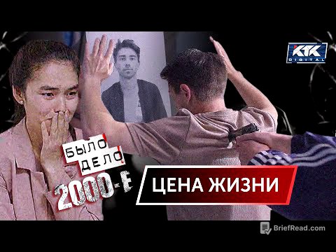 Было дело. 2000-е: Цена жизни
