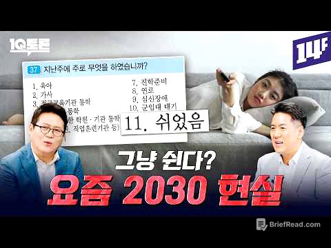 요즘 2030이 빨리 퇴사하는 이유 (김경일X장동선)ㅣ10분 토론 / 14F