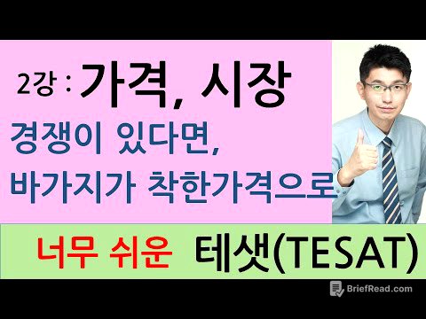 [TESAT 너무쉬운 테샛  2강]  가격,경쟁 그리고 시장 (교재p 10~14)