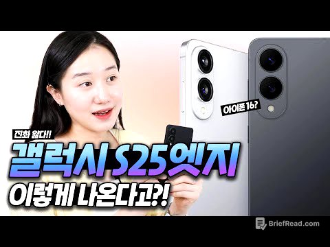 갤럭시 S25 엣지 실물 공개! 이렇게 얇아도 괜찮나..🤔 (목업, 디자인, 스펙)
