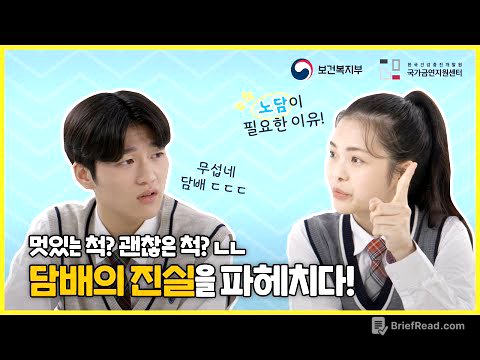 청소년 금연교육 영상🎬 속지 마! 우리가 도와줄게!