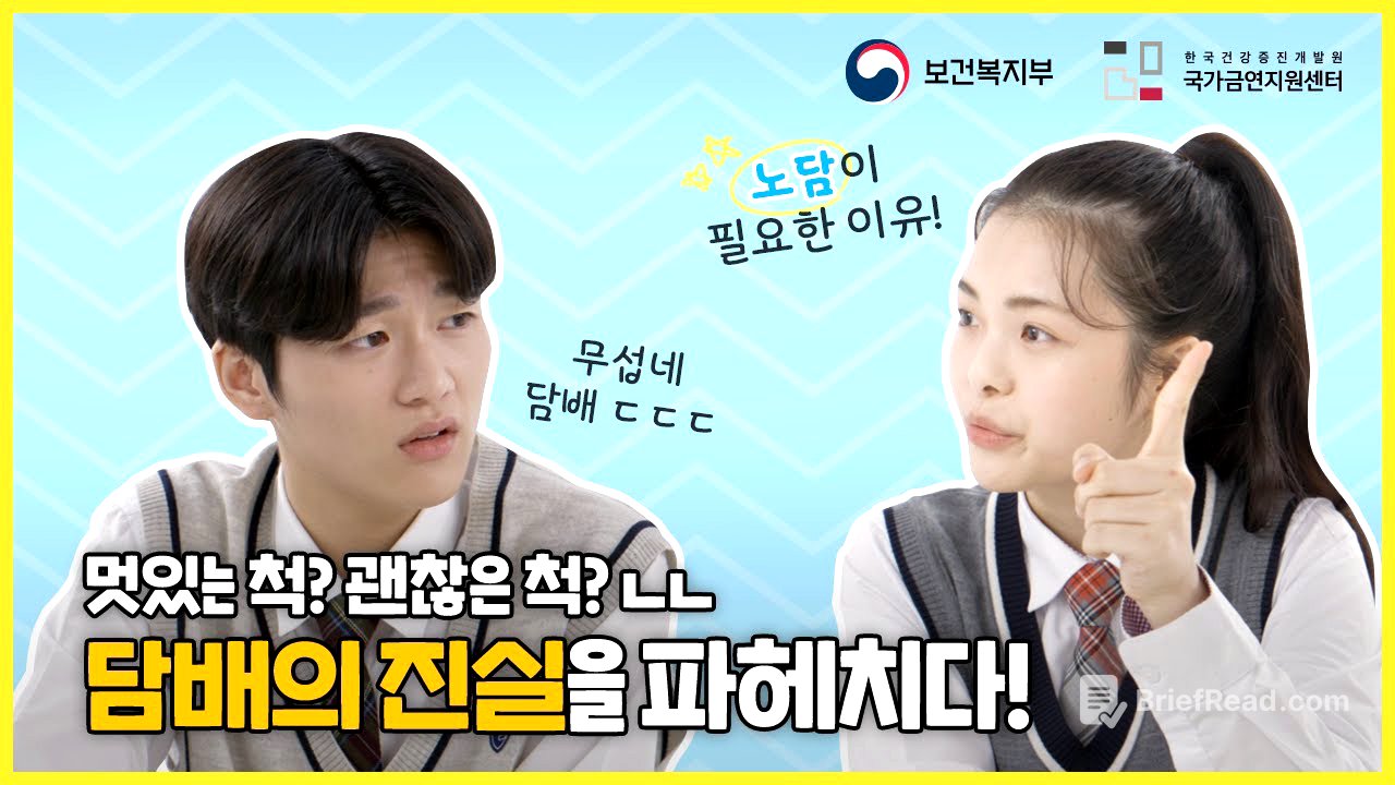 청소년 금연교육 영상🎬 속지 마! 우리가 도와줄게!