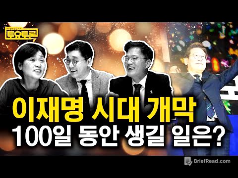 이재명 대통령, 대한민국 어떻게 바꿀까? 그리고 국힘의 미래는? | 박주민, 서복경 | 정준희의 토요토론 22회