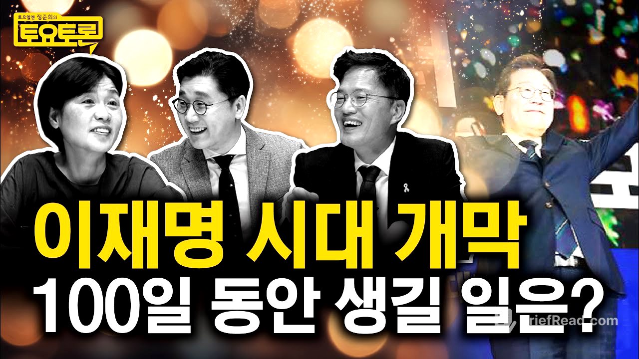 이재명 대통령, 대한민국 어떻게 바꿀까? 그리고 국힘의 미래는? | 박주민, 서복경 | 정준희의 토요토론 22회