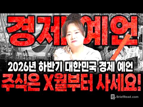 2026년 하반기 대한민국 경제 예언! "여러분 주식은 x월부터 사세요! 때돈 벌 수 있습니다!" 2026년 하반기 대한민국 경제 예언