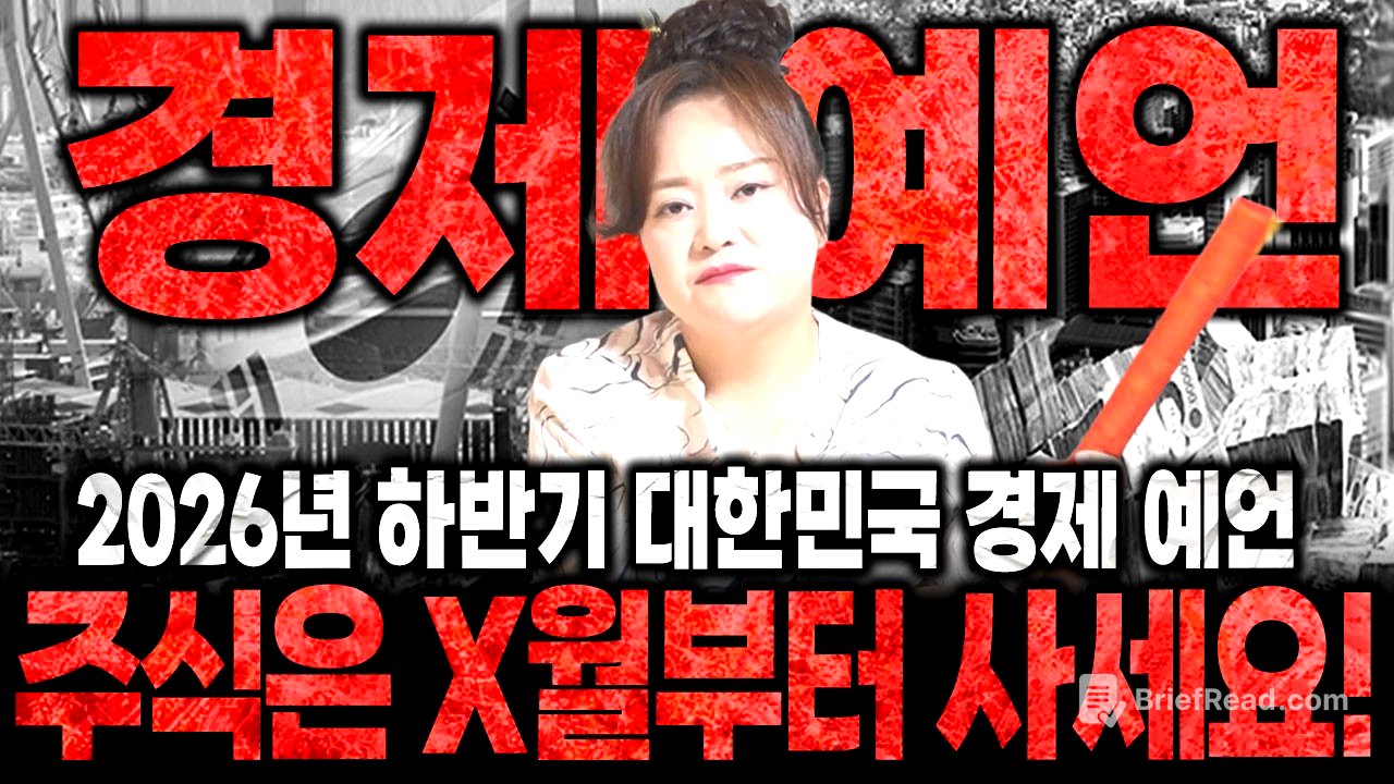 2026년 하반기 대한민국 경제 예언! "여러분 주식은 x월부터 사세요! 때돈 벌 수 있습니다!" 2026년 하반기 대한민국 경제 예언