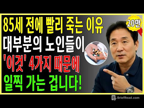 80세 전에 무너지는 사람들의 공통점! 이 4가지만 바꾸면 100세까지 장수합니다｜서울대 출신 40년 경력 내과의사의 조언 | 건강정보｜오디오북